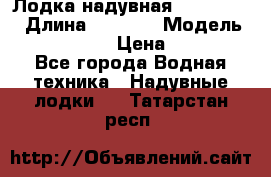 Лодка надувная Flinc F300 › Длина ­ 3 000 › Модель ­ Flinc F300 › Цена ­ 10 000 - Все города Водная техника » Надувные лодки   . Татарстан респ.